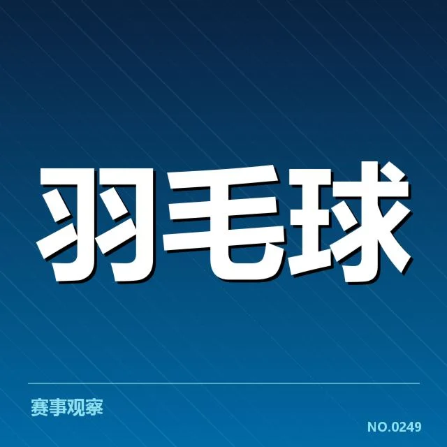 世界羽联巡回赛排名争夺:羽毛球运动员积分变化