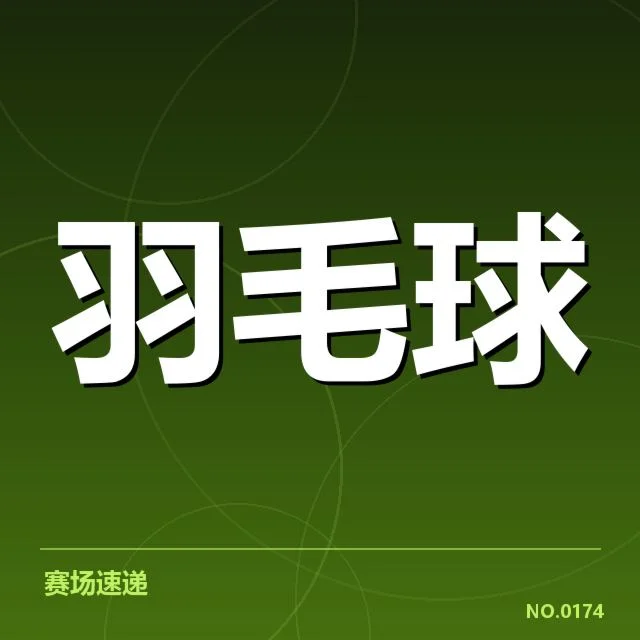 确认的主要赛事和关键选手表现