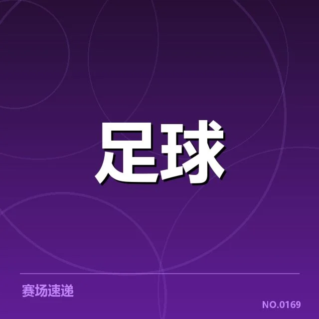 已确认的比赛时间和重要赛程节点
