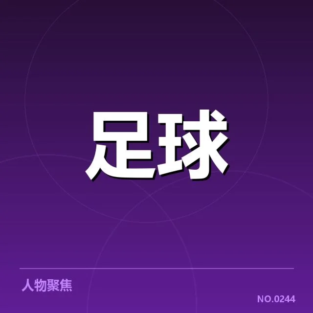 阿森纳防线稳定性不足：球队防守表现为何难以提升