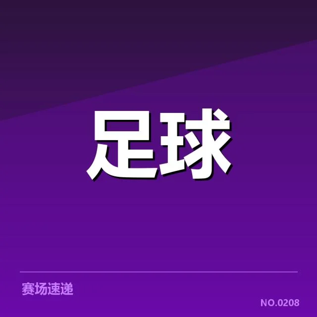 意大利杯积分榜波动:球队排名变动原因何在