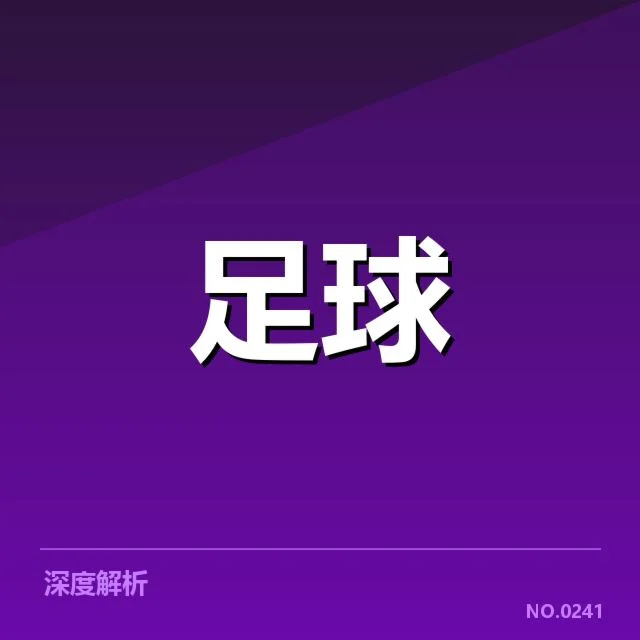积分榜现有排名及赛程数据梳理